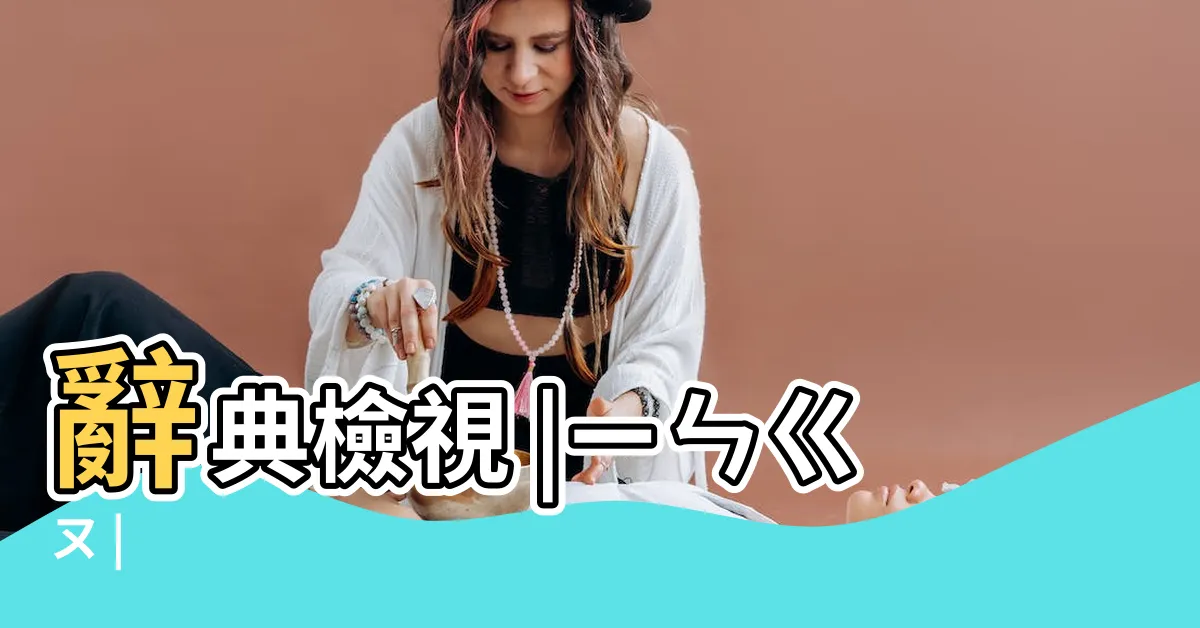 【陰溝】辭典檢視 |ㄧㄣㄍㄡ |