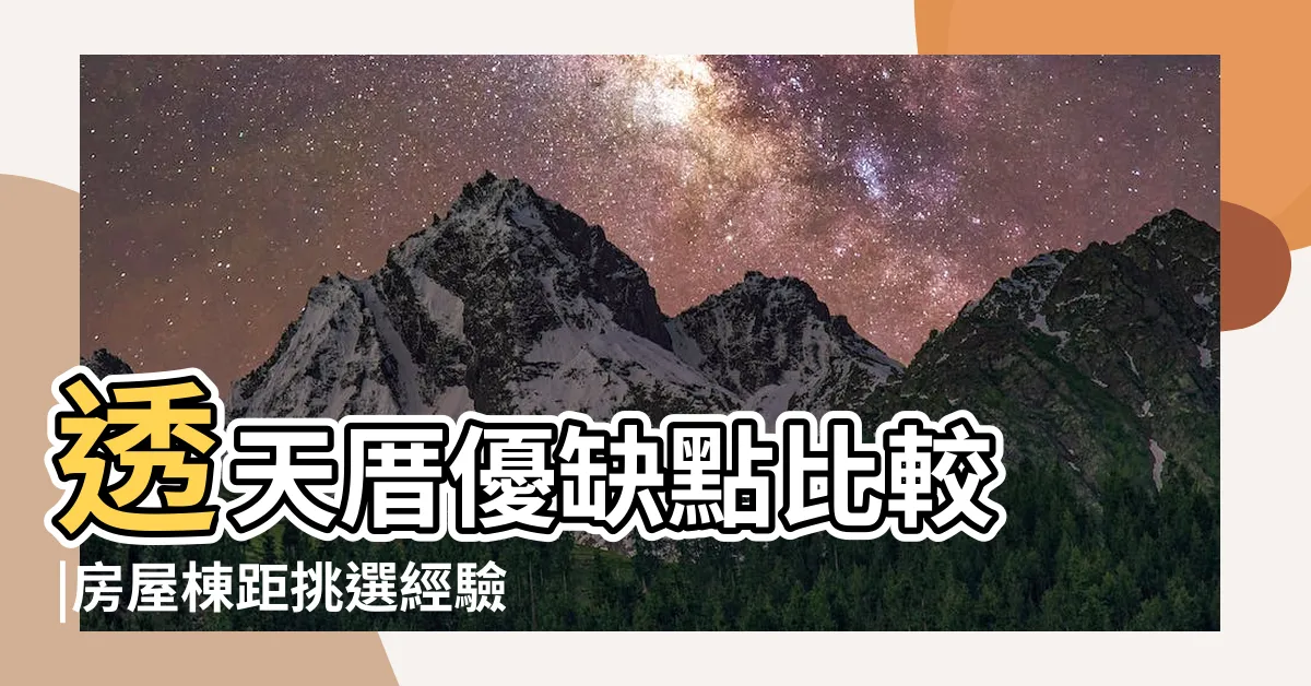 【棟意思】透天厝優缺點比較 |房屋棟距挑選經驗分享 |獨棟透天 |