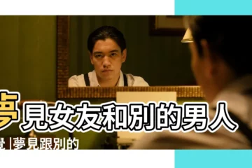 【女人夢到別的男人睡覺】夢見女友和別的男人睡覺 |夢見跟別的男人睡覺 |夢見跟別的男人睡覺 |