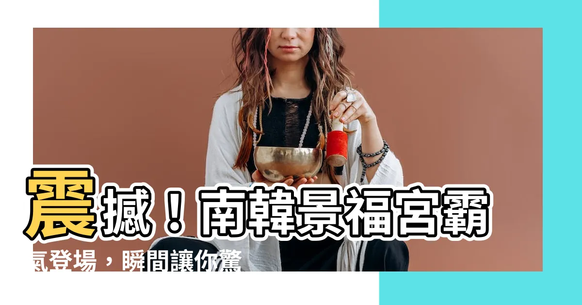 【南韓景福宮】震撼！南韓景福宮霸氣登場，瞬間讓你驚艷不已！