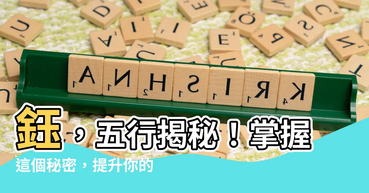 【鈺 五行】鈺，五行揭秘！掌握這個秘密，提升你的運勢！