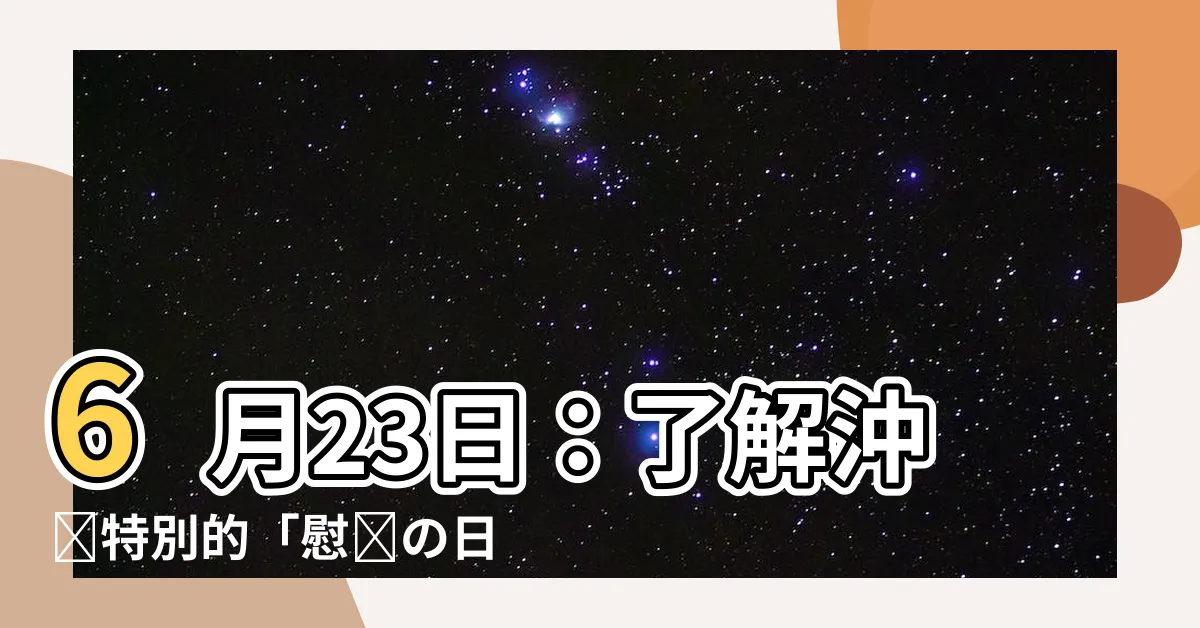 【6月23日】6月23日：瞭解沖縄特別的「慰霊の日」