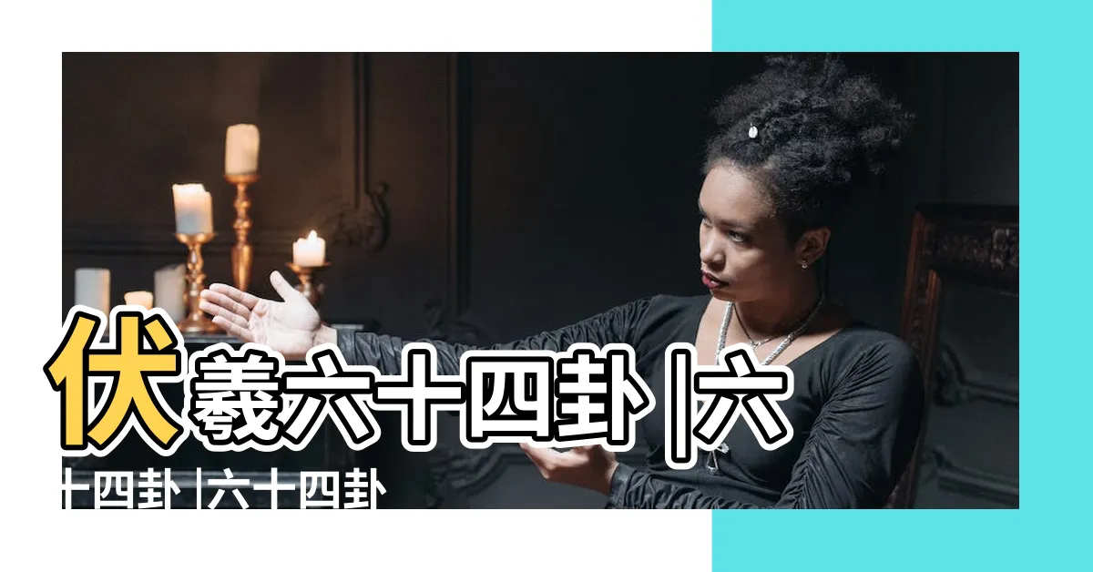 【先天64卦】伏羲六十四卦 |六十四卦 |六十四卦 |