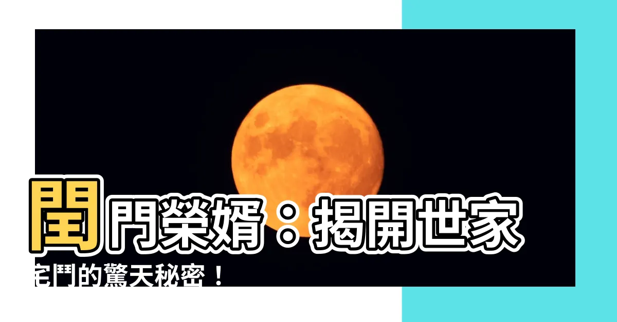【閏門榮婿】閏門榮婿：揭開世家宅鬥的驚天秘密！