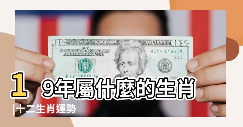 19年屬什麼的生肖 |十二生肖運勢 |19年屬豬女命2023年運勢運程兔年運勢查詢 |【老黃曆屬豬19年運勢】