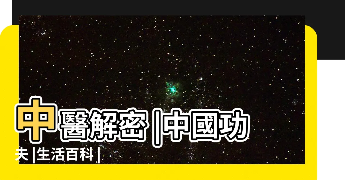 【點穴 不能動】中醫解密 |中國功夫 |生活百科 |