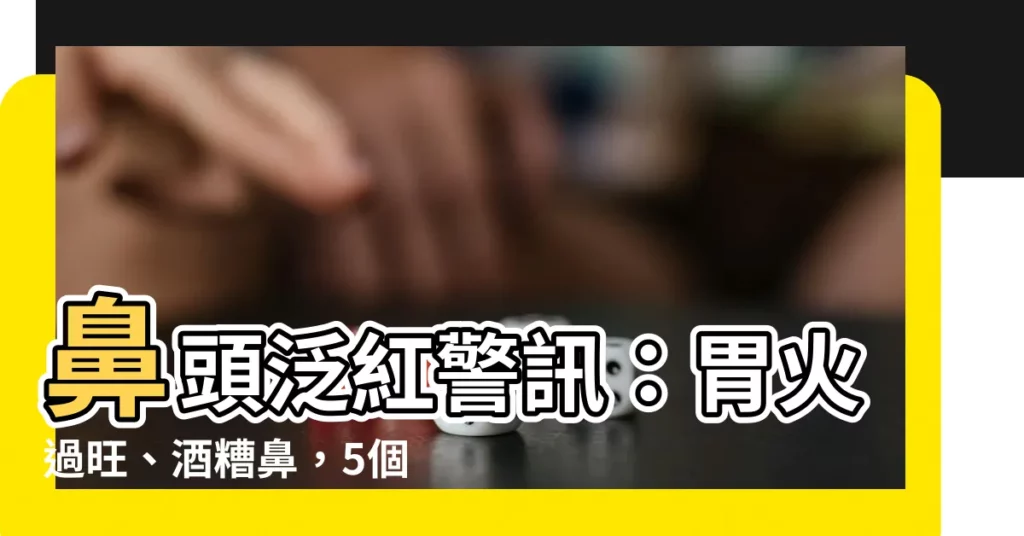 【鼻頭發紅】鼻頭泛紅警訊：胃火過旺、酒糟鼻，5個誘發習慣大公開！