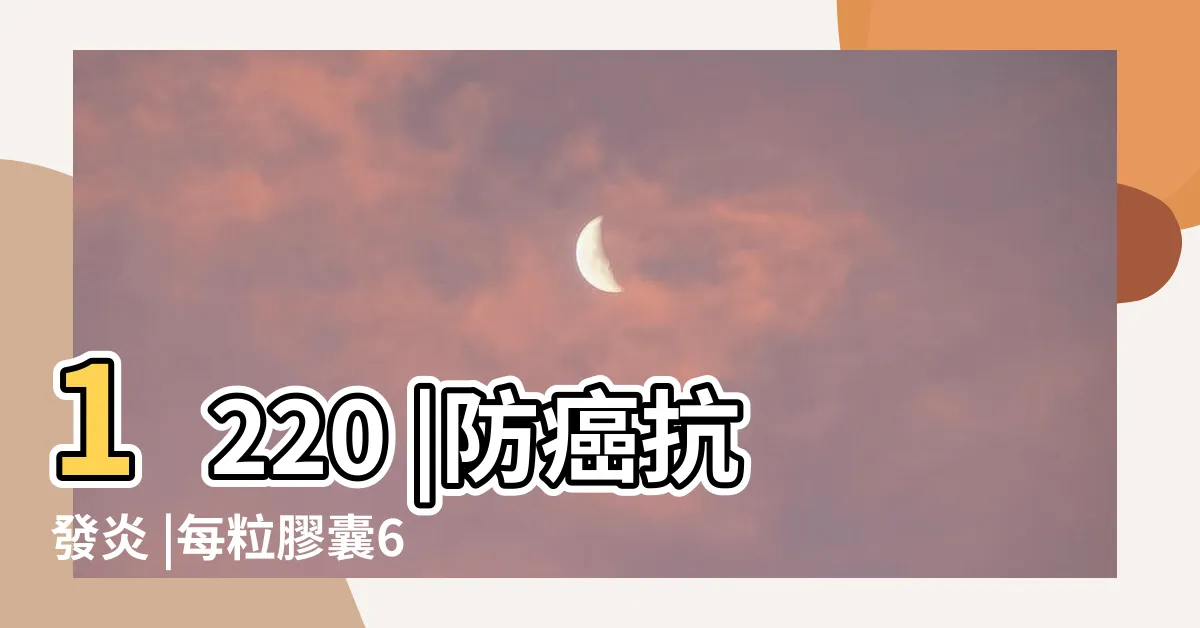 【何首烏根】1220 |防癌抗發炎 |每粒膠囊610 |