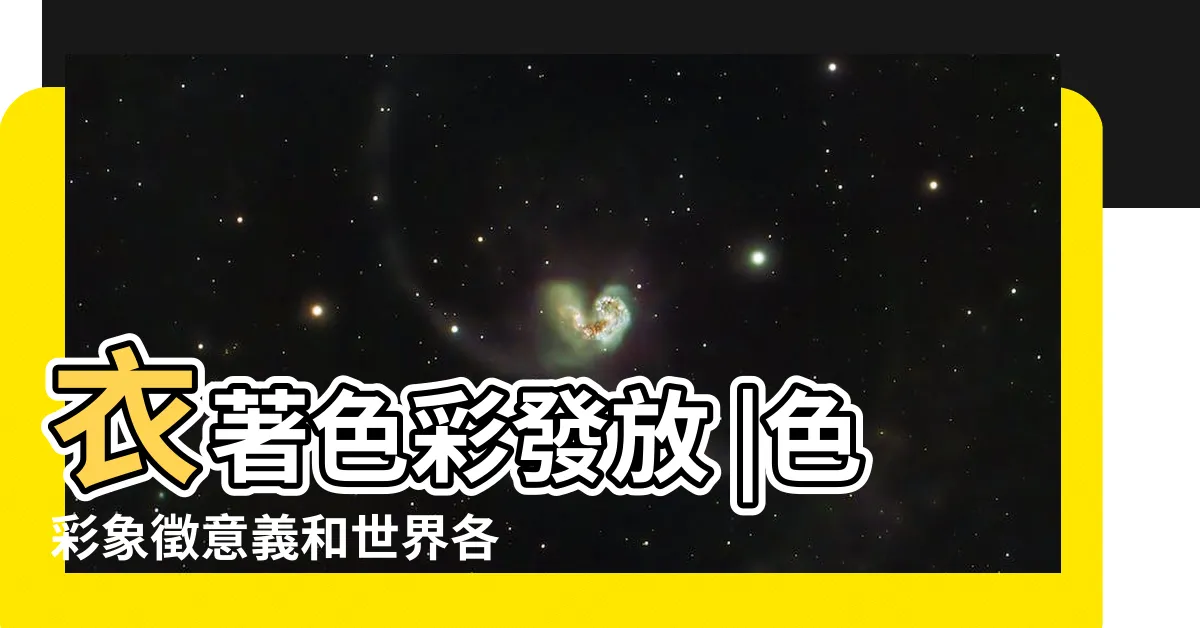 【紅色的意義】衣著色彩發放 |色彩象徵意義和世界各地顏色背後代表的意涵與文化 |紅色代表熱情 |