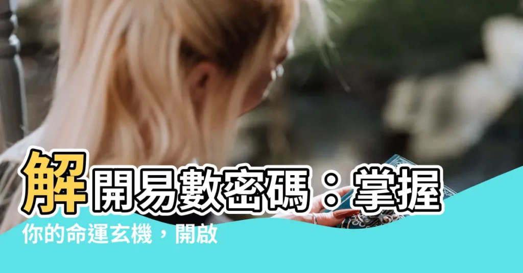 【易數 掌握人生好命數】解開易數密碼：掌握你的命運玄機，開啟好運人生！