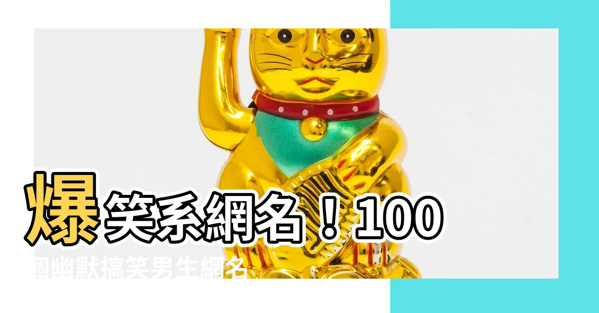 【搞笑名字男】爆笑系網名！100個幽默搞笑男生網名大集合