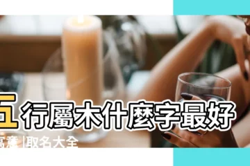 【帶木的字有意義的】五行屬木什麼字最好有寓意 |取名大全 |木字旁有寓意的字 |
