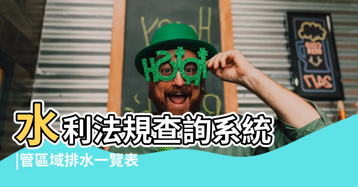 【排水溝查詢】水利法規查詢系統 |管區域排水一覽表 |區域排水整合型查詢系統 |