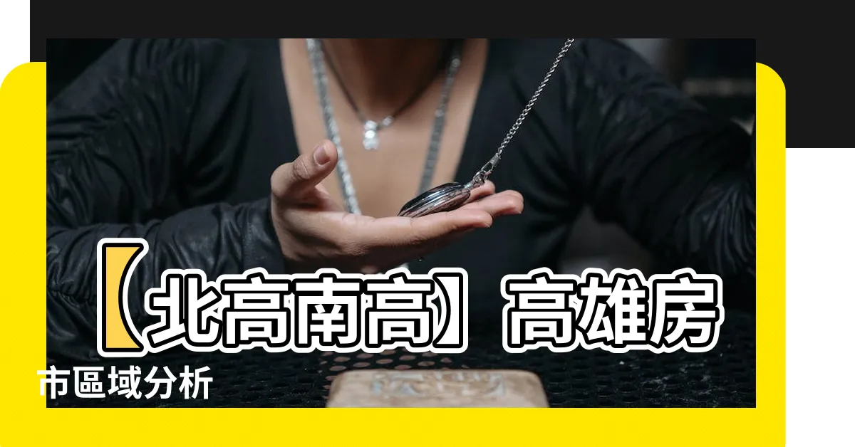 【北高 南高】【北高南高】高雄房市區域分析
