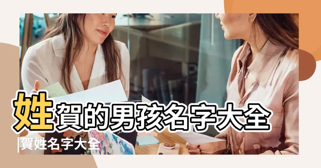 姓賀的男孩名字大全 |賀姓名字大全 |姓賀男孩名字大全 |【姓賀平的男孩名字】