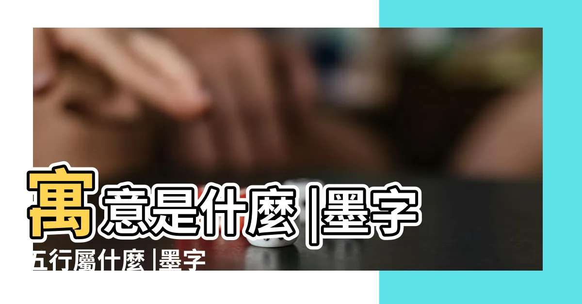 【墨五行】寓意是什麼 |墨字五行屬什麼 |墨字五行屬什麼到底是水還是土 |