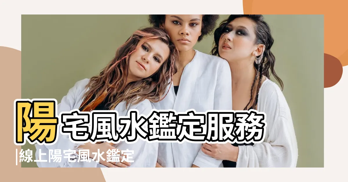 【風水鑑定費用】陽宅風水鑑定服務 |線上陽宅風水鑑定服務 |陳巃羽遠距陽宅風水鑑定服務 |