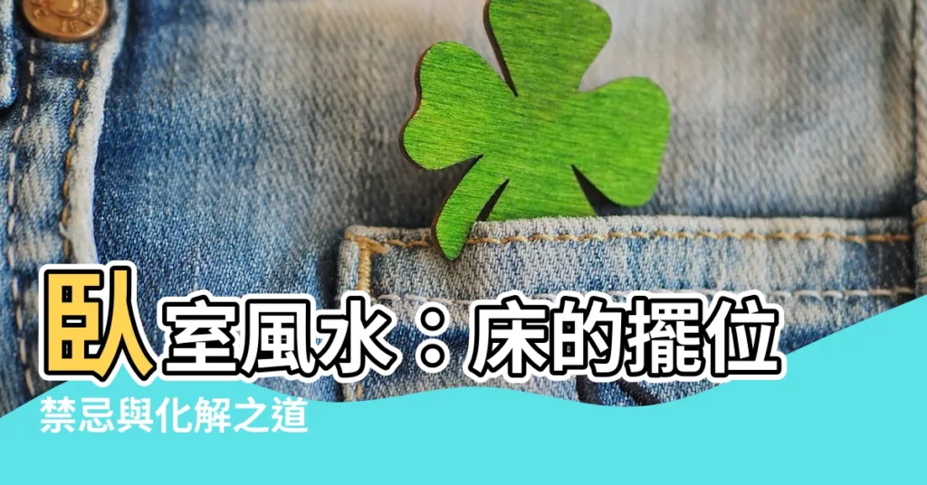 【牀擺位】卧室風水：牀的擺位禁忌與化解之道