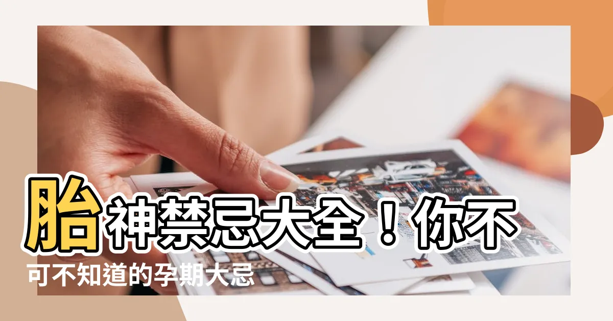 【胎神禁忌】胎神禁忌大全！你不可不知道的孕期大忌