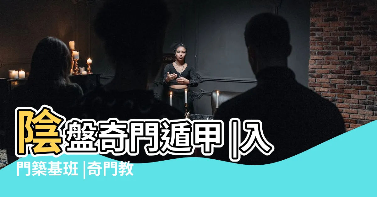【奇門遁甲教學】陰盤奇門遁甲 |入門築基班 |奇門教學 |