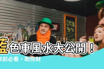 【藍色車風水】藍色車風水大公開！買車前必看，助你財運旺到爆！