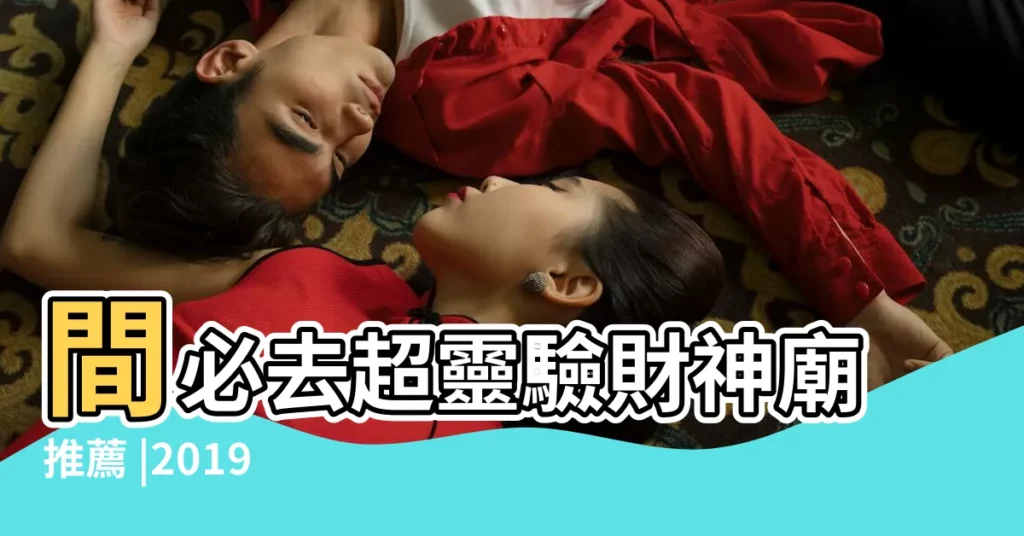 間必去超靈驗財神廟推薦 |2019 |要不要迎財神 |【2019農曆三月初二拜財神】