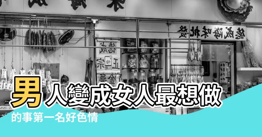 男人變成女人最想做的事第一名好色情 |臉正身材好根本沒用 |才會讓男人更欣賞你 |【做女人喜愛的好官】