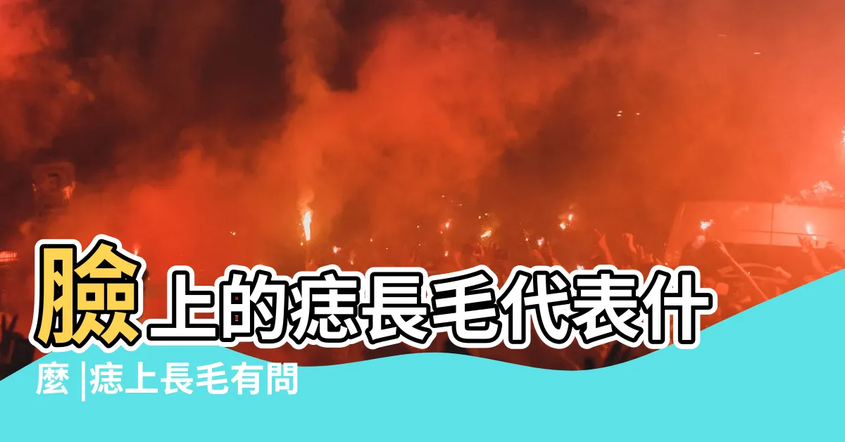 【臉上痣長毛】臉上的痣長毛代表什麼 |痣上長毛有問題嗎 |一定不要隨便拔 |