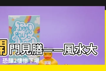 【開門見膳定義】開門見膳——風水大忌！恐釀2悽慘下場，破解妙招大公開！