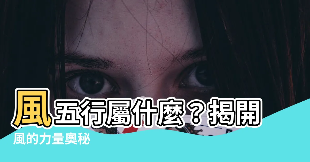 【風 五行】風五行屬什麼？揭開風的力量奧秘