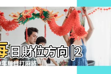 【2019年3月22日財神位置】每日財位方向 |2019年每日打麻將財神方位查詢表 |今日財運方位 |