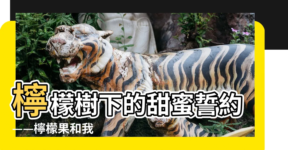 【檸檬樹上檸檬果 檸檬樹下你和我】檸檬樹下的甜蜜誓約——檸檬果和我