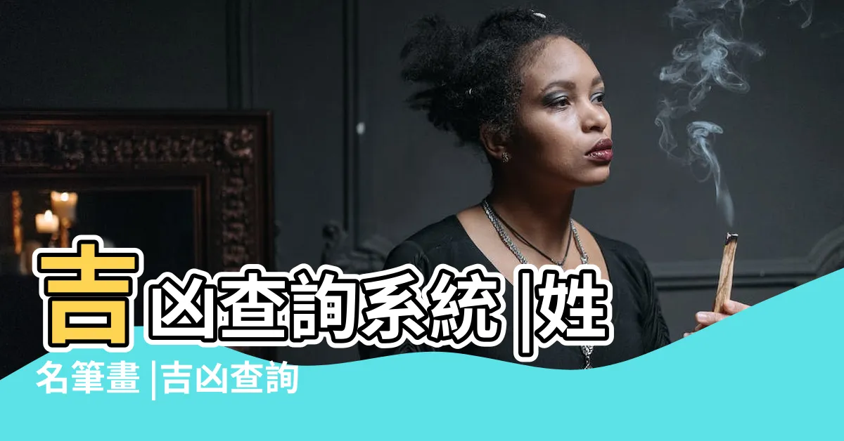 【筆劃吉凶查詢】吉凶查詢系統 |姓名筆畫 |吉凶查詢系統 |
