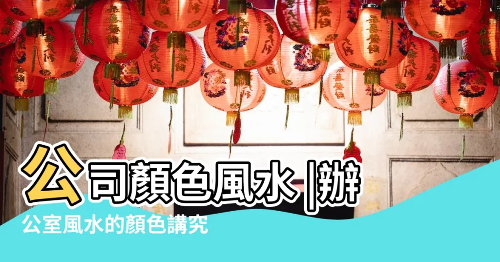 公司顏色風水 |辦公室風水的顏色講究 |辦公桌如何旺運呢 |【辦公桌風水顏色 北邊】