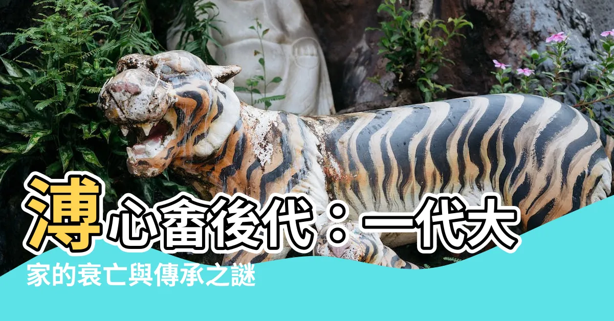 【溥心畬後代】溥心畬後代：一代大家的衰亡與傳承之謎