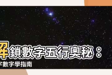 【八字數字】解鎖數字五行奧秘：八字數字學指南