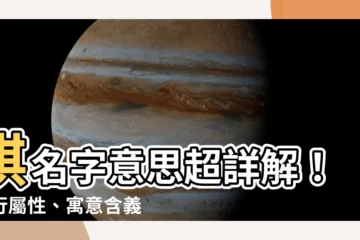 【祺名字意思】祺名字意思超詳解！五行屬性、寓意含義一次搞懂