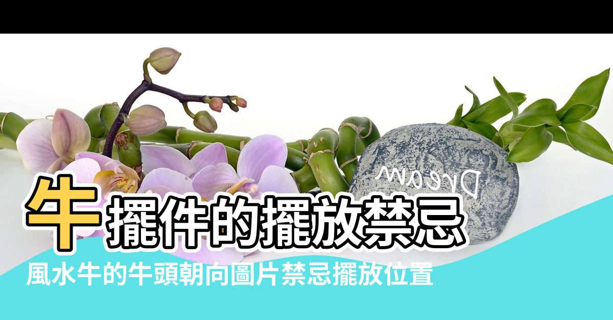 【風水牛頭與生肖禁忌】牛擺件的擺放禁忌 |風水牛的牛頭朝向圖片禁忌擺放位置 |風水牛的牛頭朝向圖片禁忌擺放位置 |