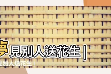 【夢見有人送自己花生】夢見別人送花生 |夢見別人送花生 |夢見別人給我花生什麼意思做夢夢 |