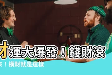 【橫財的意思】財運大爆發！錢財滾滾來！橫財就是這樣發