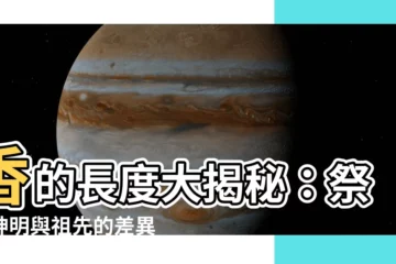 【香的長度意思】香的長度大揭秘：祭拜神明與祖先的差異！