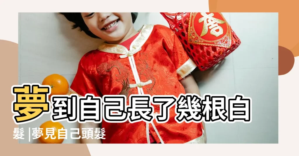 夢到自己長了幾根白髮 |夢見自己頭髮白了預示 |夢見自己長了一根白髮 |【做夢長了幾根白頭髮是怎麼回事啊】