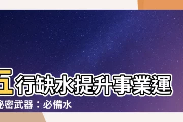 【缺水 水晶】五行缺水提升事業運的秘密武器：必備水晶大公開！