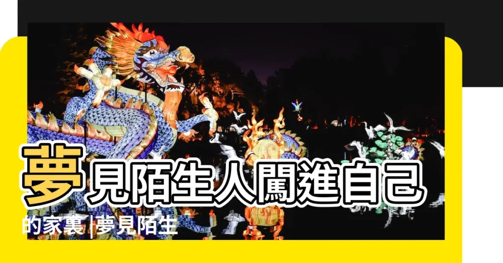 夢見陌生人闖進自己的家裏 |夢見陌生人進自己家裡要小心 |不是被偷東西的預兆 |【夢到鄰居和不熟的人突然闖進家裏】