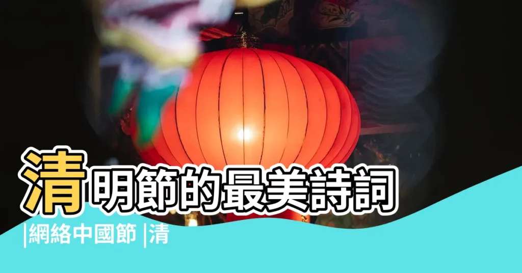 清明節的最美詩詞 |網絡中國節 |清明時節八首古詩讀清明 |【關於清明節的古詩名稱】