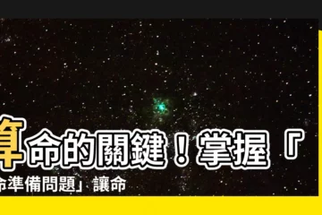 【算命準備問題】算命的關鍵！掌握「算命準備問題」讓命理師見真章