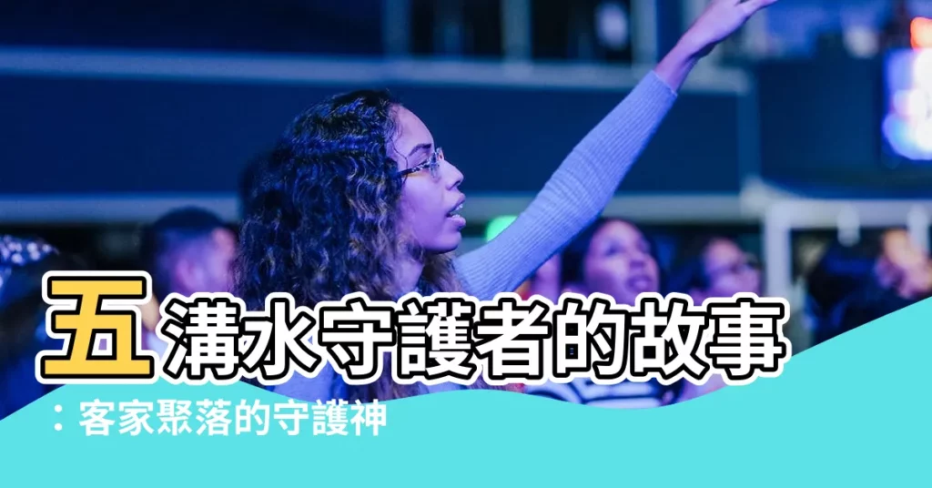 【五溝水】五溝水守護者的故事：客家聚落的守護神