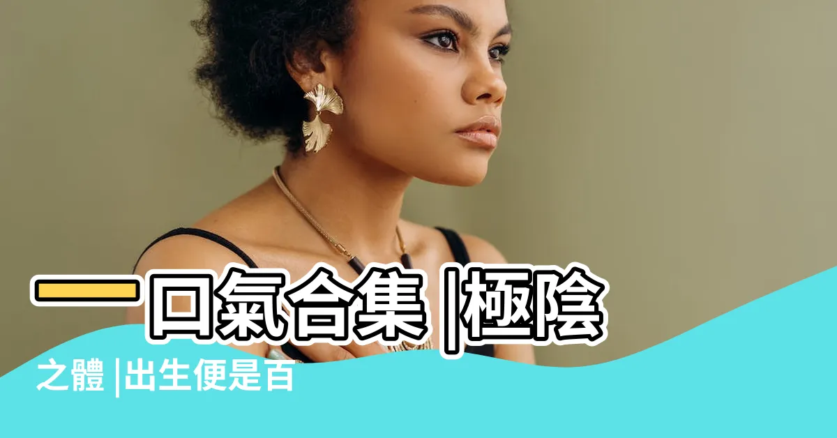 【極陰之體】一口氣合集 |極陰之體 |出生便是百鬼爭搶的目標 |