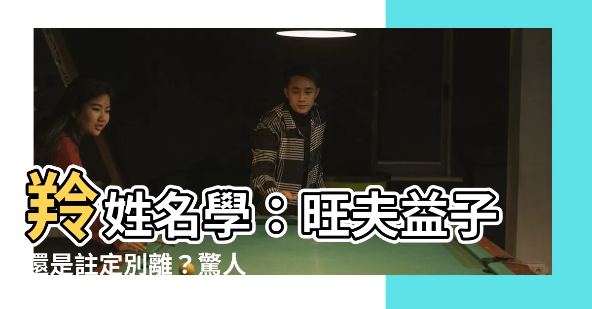 【羚姓名學】羚姓名學：旺夫益子還是註定別離？驚人解析不容錯過！