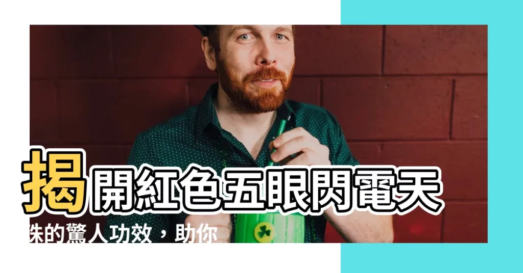 【五眼閃電天珠功效】揭開紅色五眼閃電天珠的驚人功效，助你心想事成！